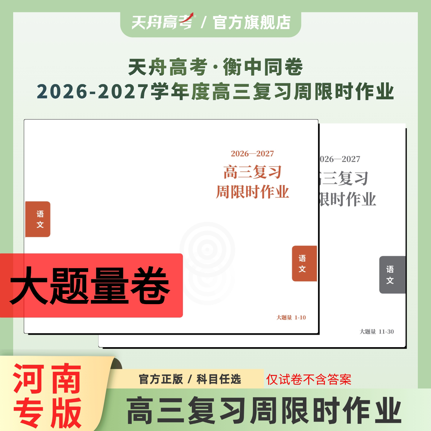 【河南信阳专版】天舟高考衡中同卷2026-2027学年度高三复习周限时作业  大题量卷 新高考版 科目任选