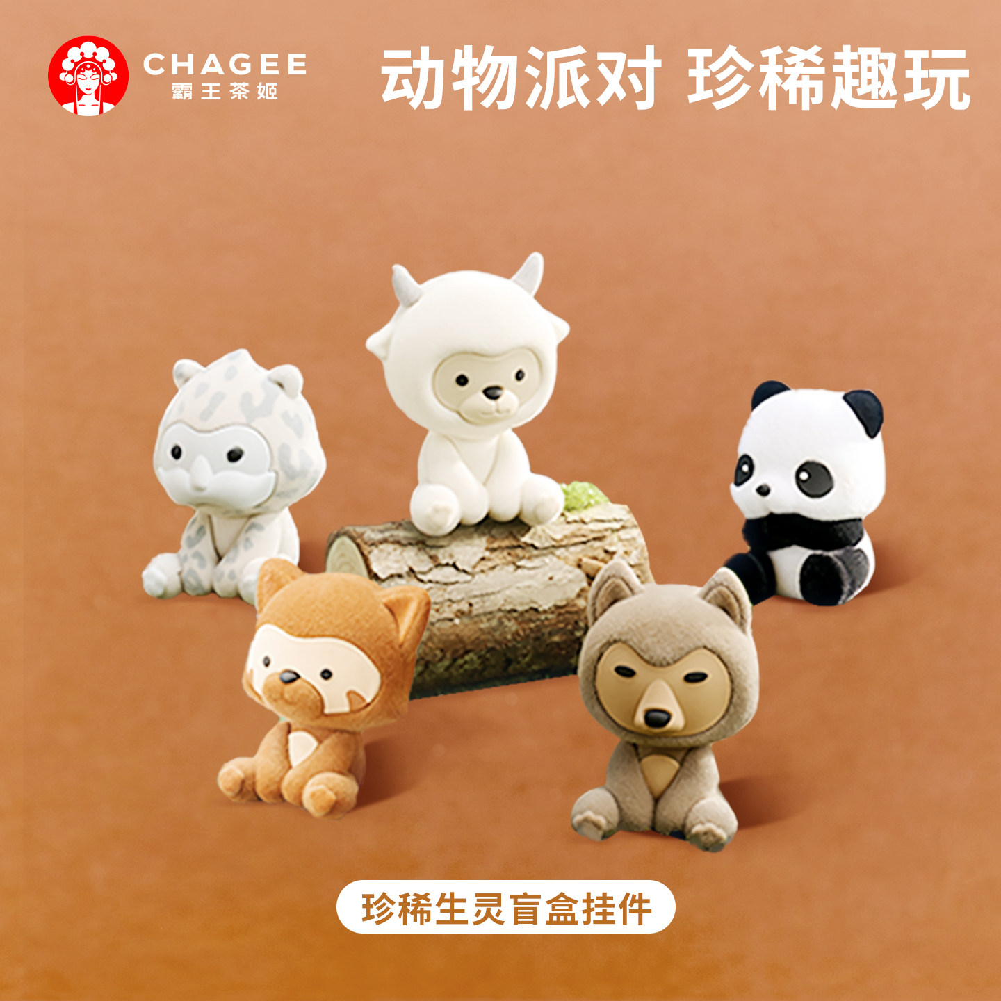 霸王茶姬盲盒系列珍稀生灵挂件玩偶可爱公仔大熊猫挂饰生日礼物