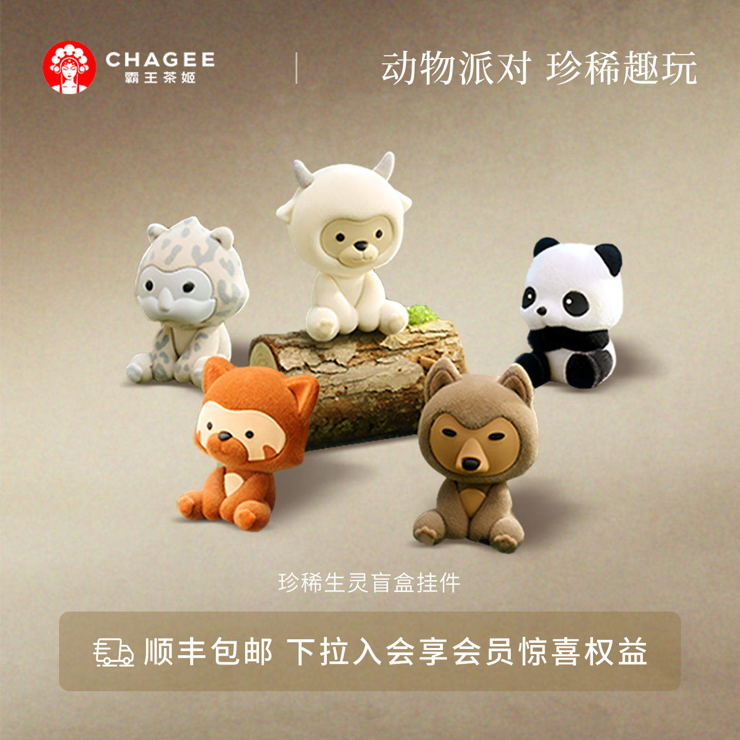 霸王茶姬盲盒系列珍稀生灵挂件玩偶可爱公仔大熊猫挂饰生日礼物