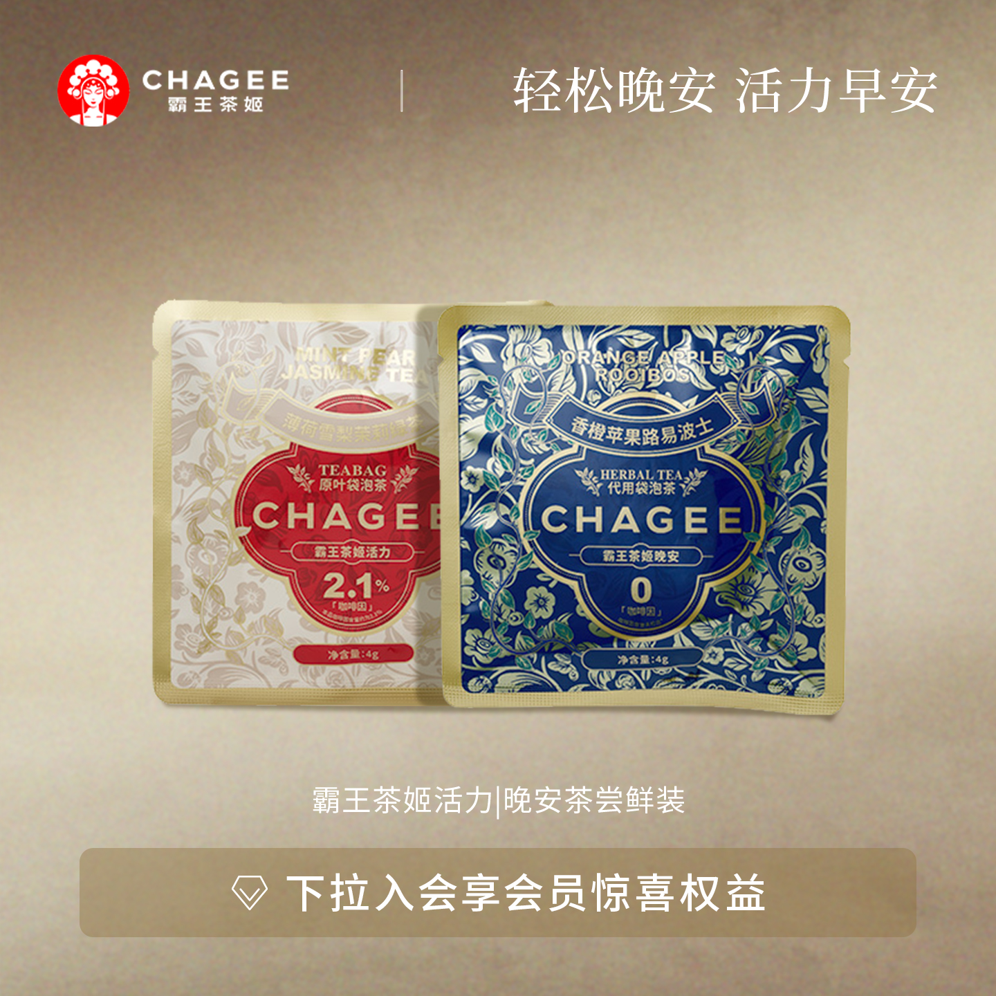 【详情页入会专享】霸王茶姬袋泡茶活力薄荷雪梨茉莉绿茶晚安茶包