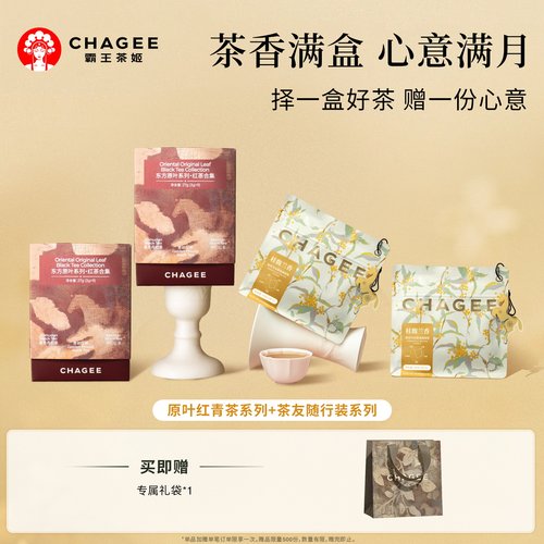 CHAGEE霸王茶姬茶友袋泡茶原叶红茶冷泡茶缤纷礼盒装伴手礼送礼物