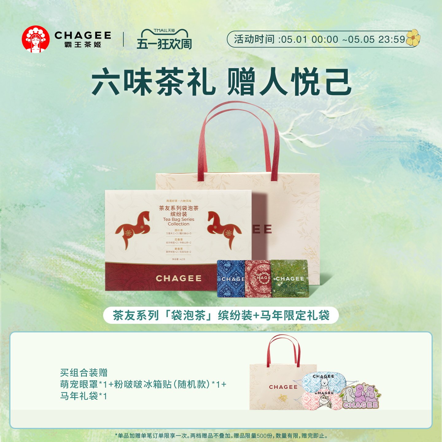 CHAGEE霸王茶姬缤纷装礼盒冷泡茶包独立小包袋泡茶绿茶茶包伴手礼