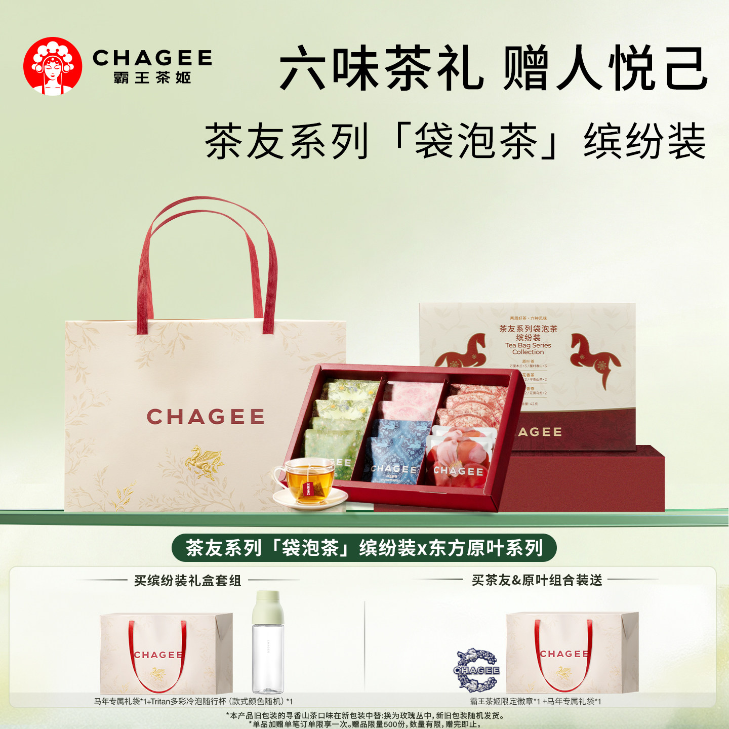 CHAGEE霸王茶姬缤纷装礼盒冷泡茶包独立小包袋泡茶伴手礼茶包礼物