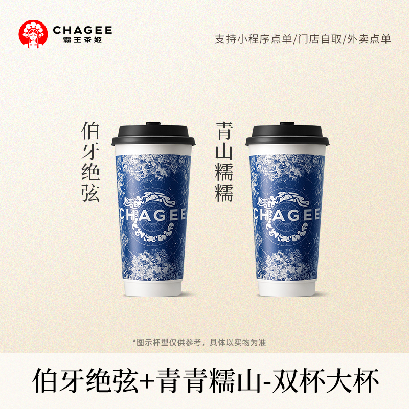 霸王茶姬 伯牙绝弦+青青糯山 大杯单次核销电子兑换-券淘宝大会员