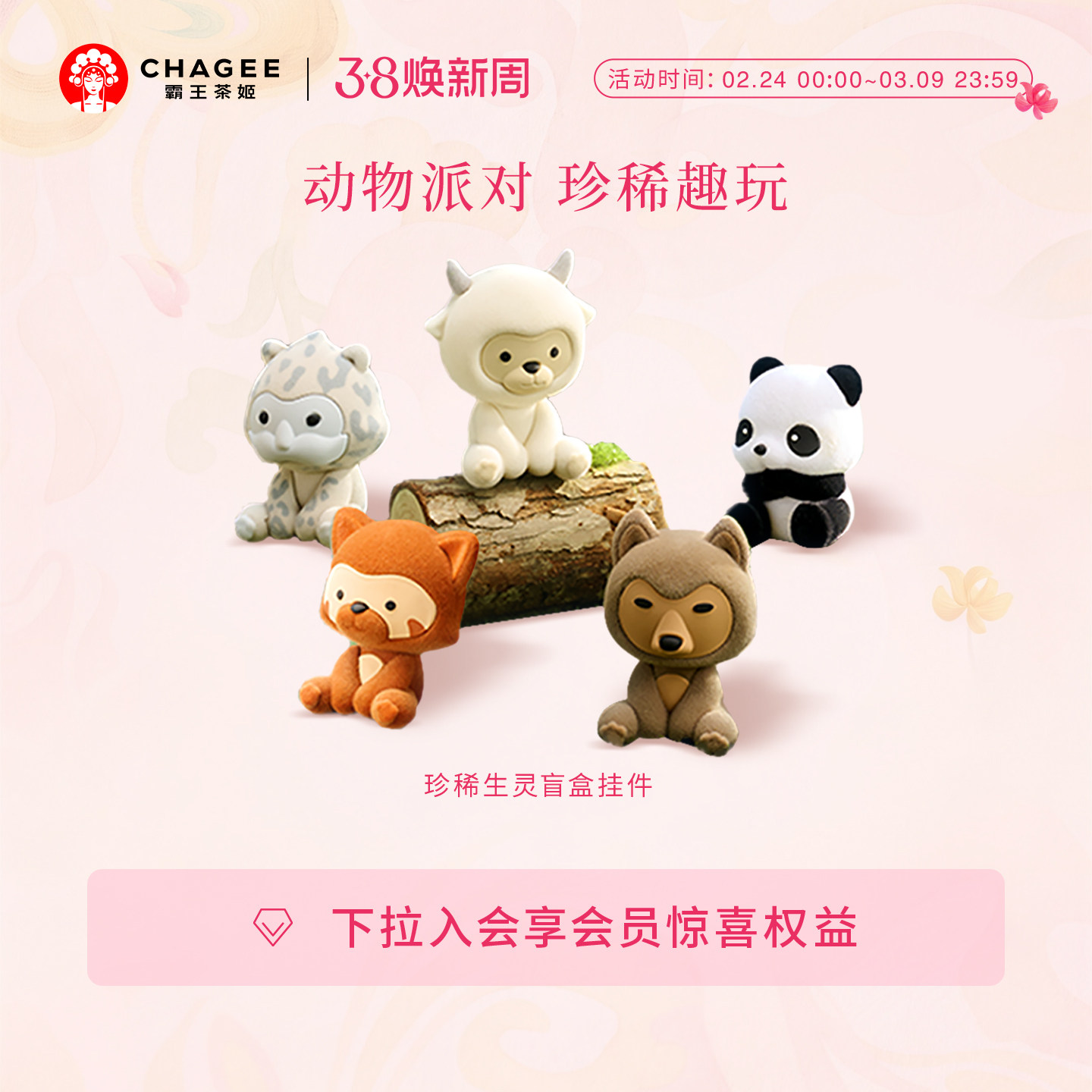 霸王茶姬盲盒系列珍稀生灵挂件玩偶可爱公仔大熊猫挂饰生日礼物