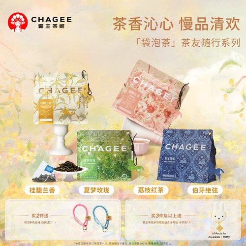 【新品上市】霸王茶姬袋泡茶茶包