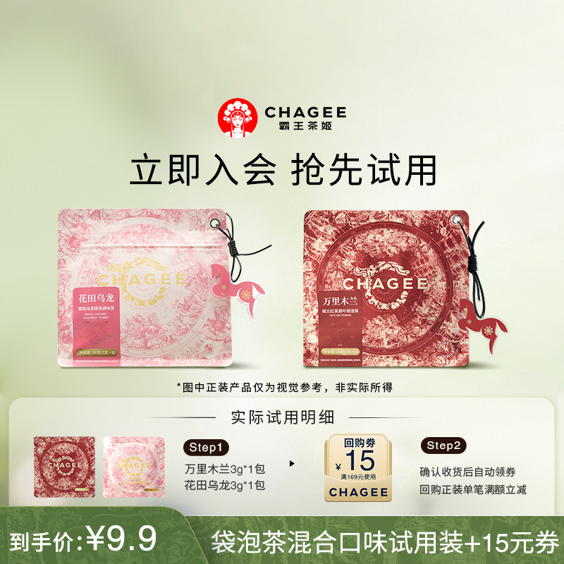 【新会专享】霸王茶姬9.9元试喝花茶果茶袋泡茶品鉴2包装+回购券图片