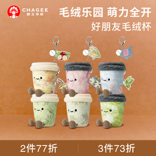 霸王茶姬「好朋友毛绒杯」毛绒玩具玩偶公仔娃娃挂件陪伴送礼软萌