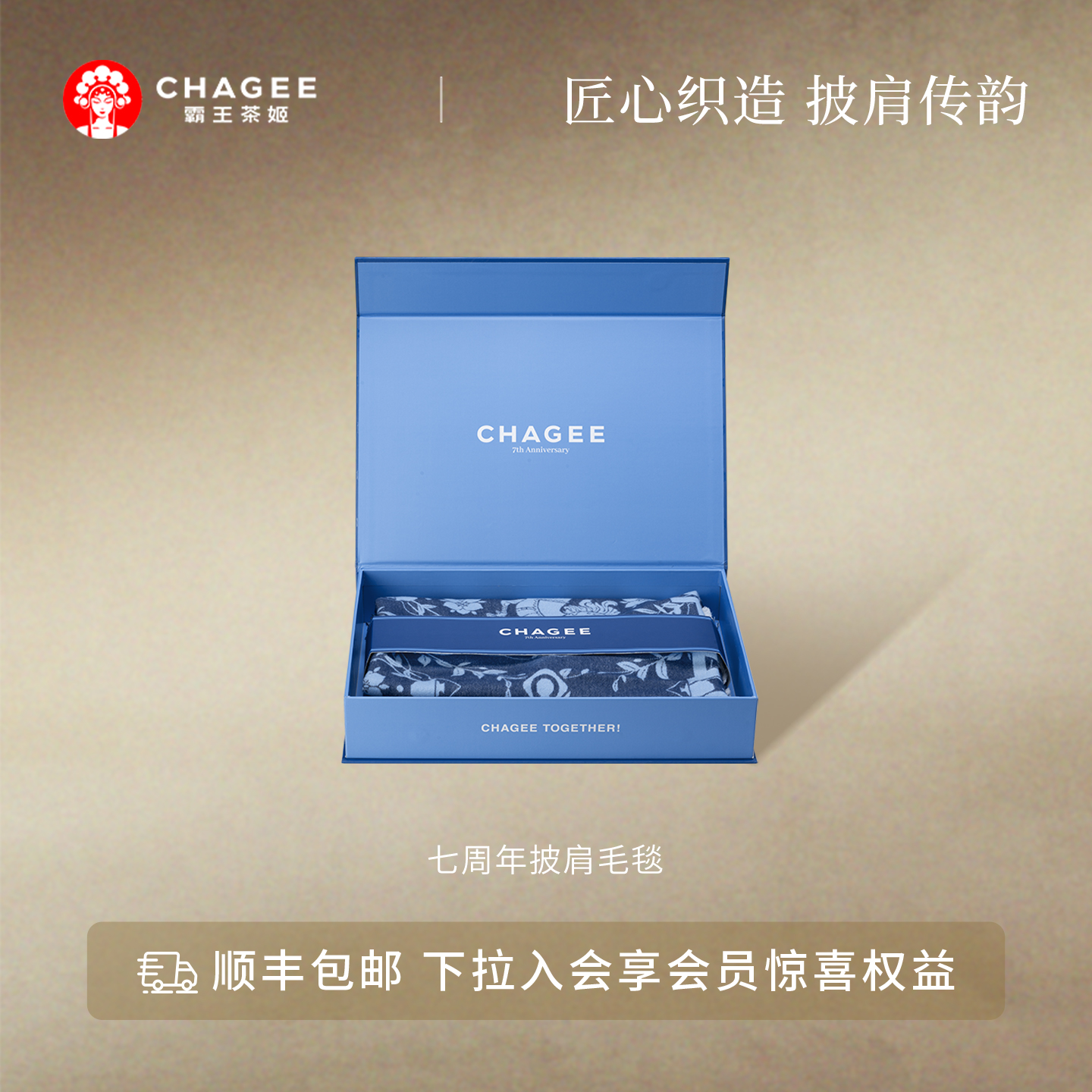 霸王茶姬披肩毛毯礼盒周边限定款