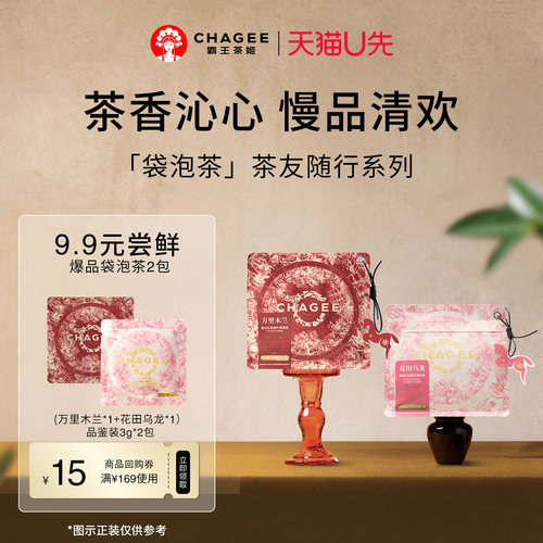 【新会专享】霸王茶姬9.9元试喝花茶果茶袋泡茶品鉴2包装+回购券