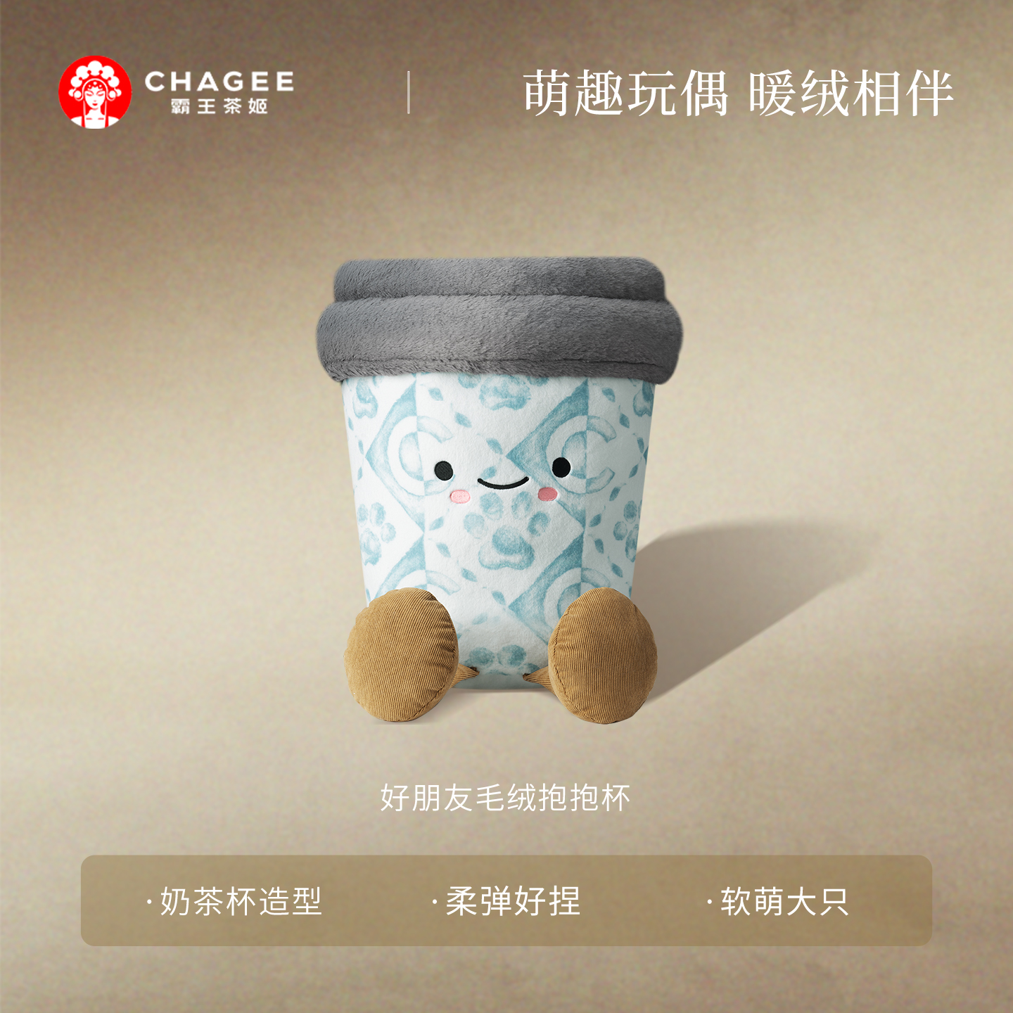 霸王茶姬好朋友毛绒杯中号明盒毛绒玩具送礼物正版周边玩偶摆件