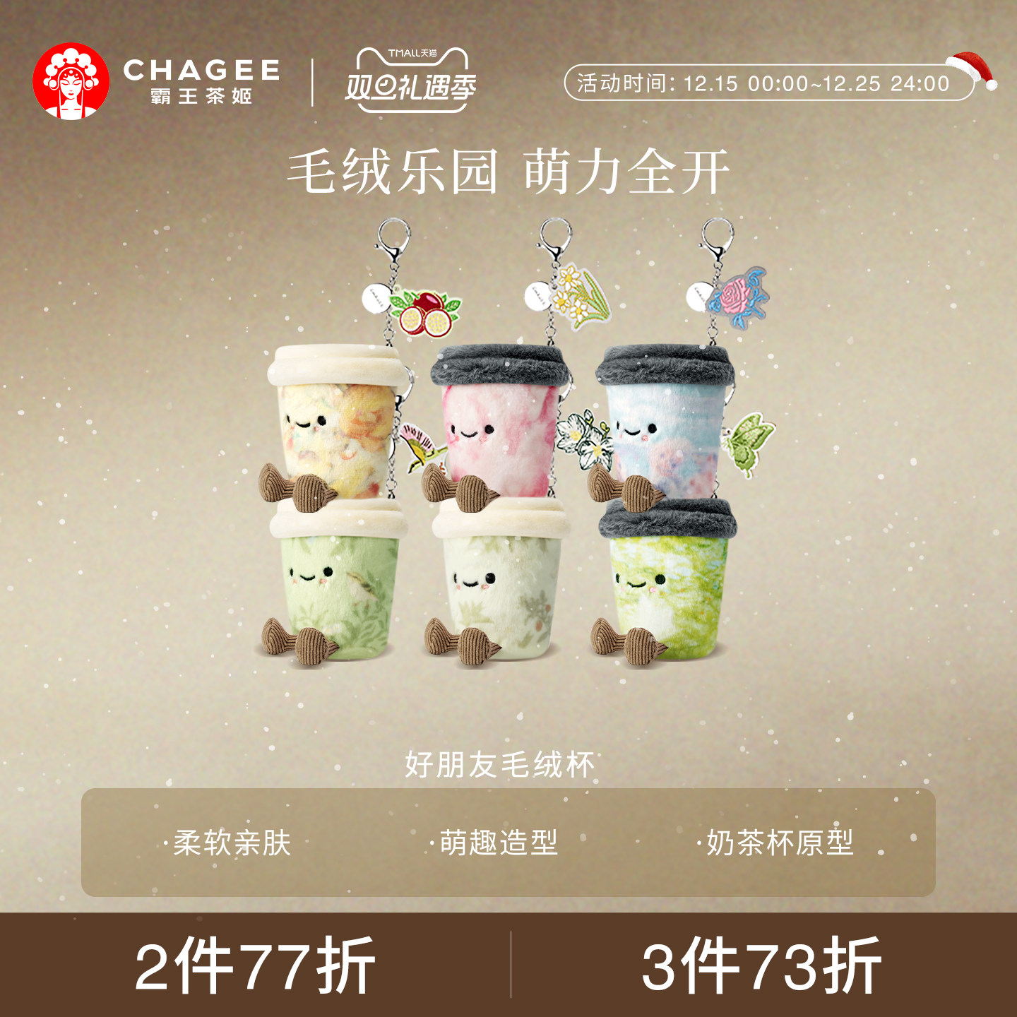 霸王茶姬好朋友毛绒杯周边