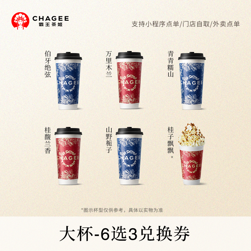 霸王茶姬「共话茶香」原叶鲜奶茶系列6选3大杯电子兑换券单次核销
