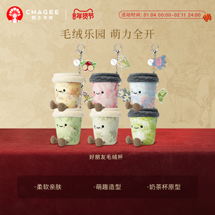 霸王茶姬「好朋友毛绒杯」毛绒玩具玩偶公仔娃娃挂件陪伴送礼软萌