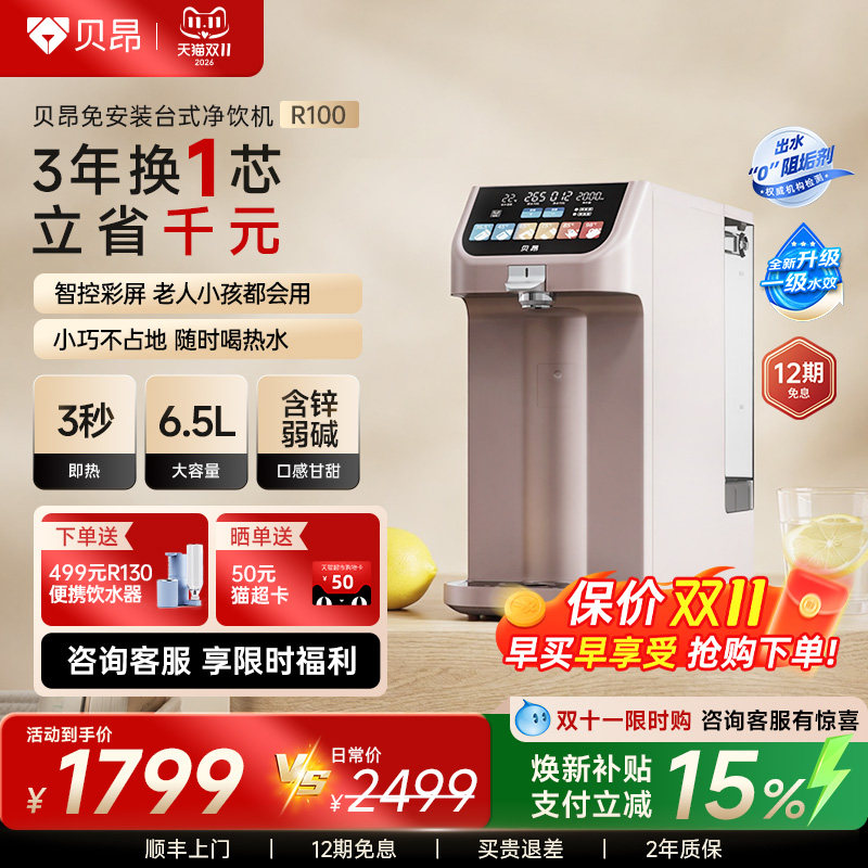 贝昂净饮机家用桌面免装净水器台式反渗透即热直饮水一体机R100