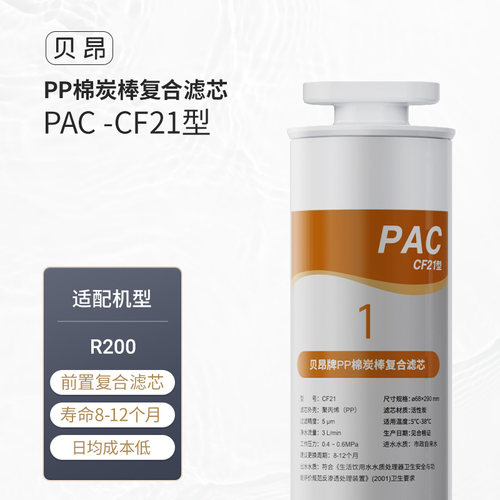 贝昂R200 1号滤芯 PP棉炭棒覆合滤芯PAC -CF21