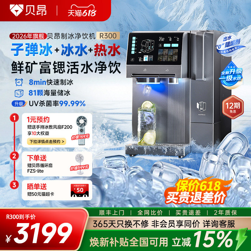 贝昂净饮机即热式制冰水制冰一体家用桌面台式免安装直饮水机R300