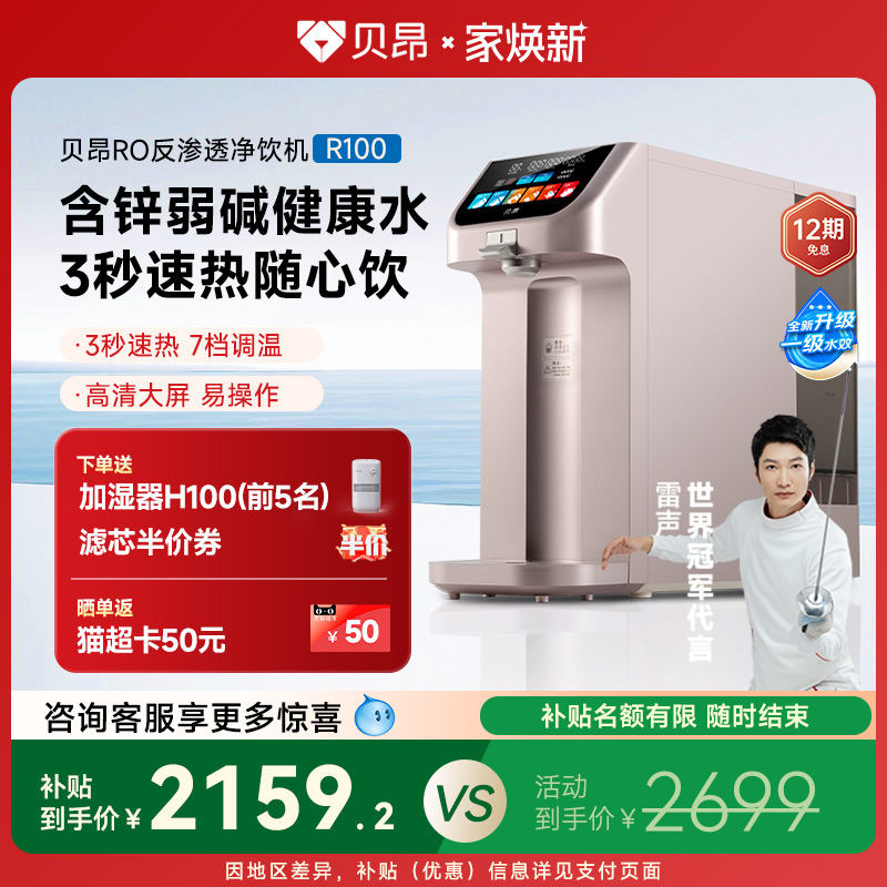 贝昂含锌弱碱桌面台式即热饮水机