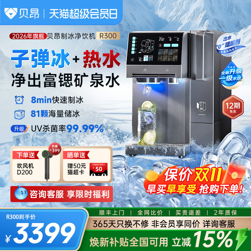 贝昂净饮机即热制冷制冰
