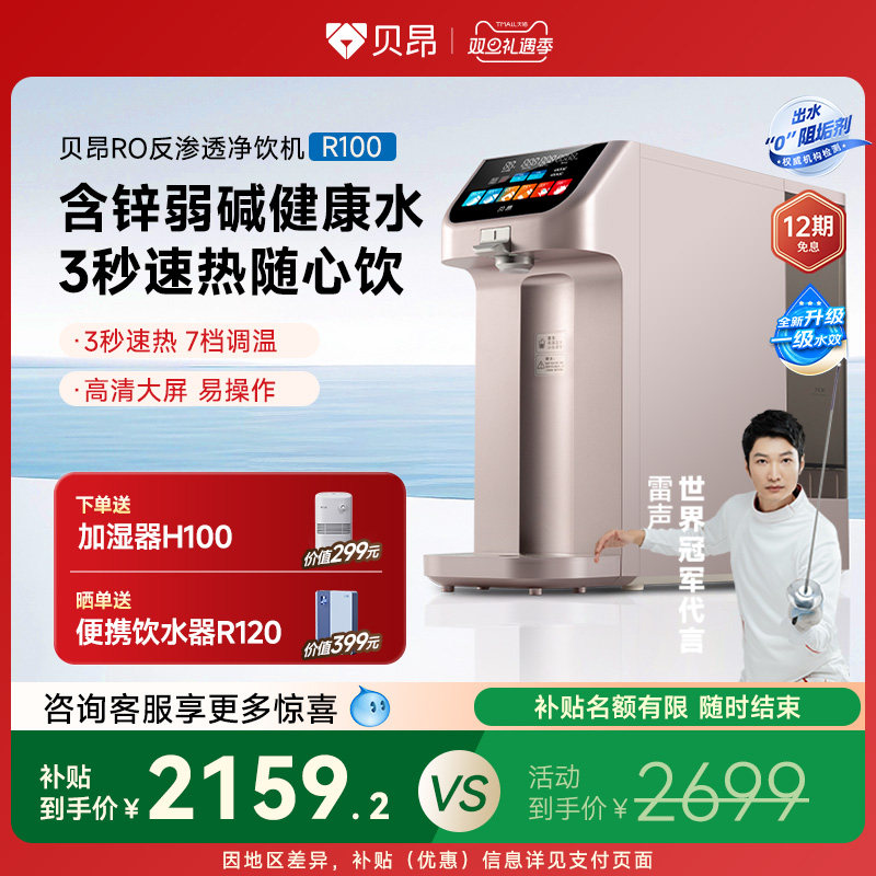 贝昂含锌弱碱桌面台式即热饮水机