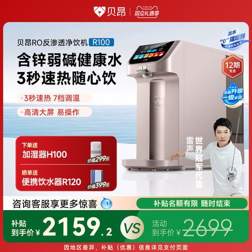 贝昂含锌弱碱桌面台式即热饮水机