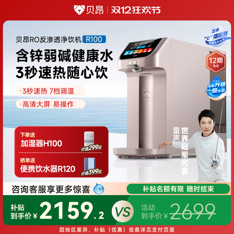 贝昂含锌弱碱桌面台式即热饮水机