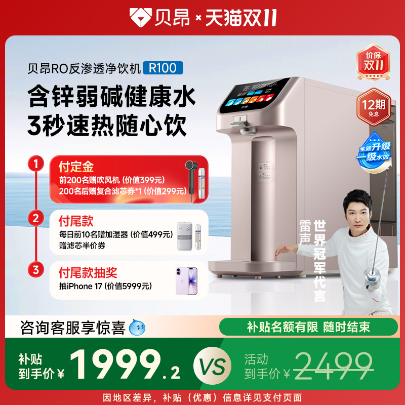 贝昂含锌弱碱桌面台式即热饮水机