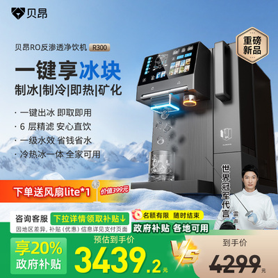 贝昂净饮机瞬热式制冰水制冰一体家用桌面台式免安装母婴直饮水机