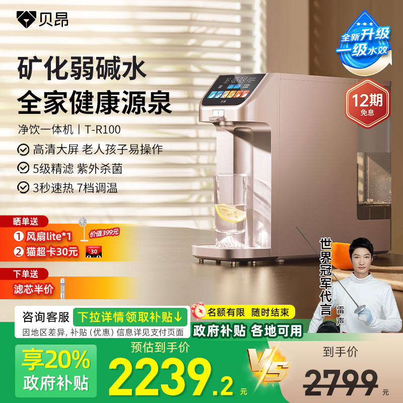 贝昂含锌弱碱桌面台式即热饮水机