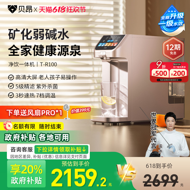 贝昂净饮机家用桌面免装净水器弱碱台式反渗透即热直饮一体机R100
