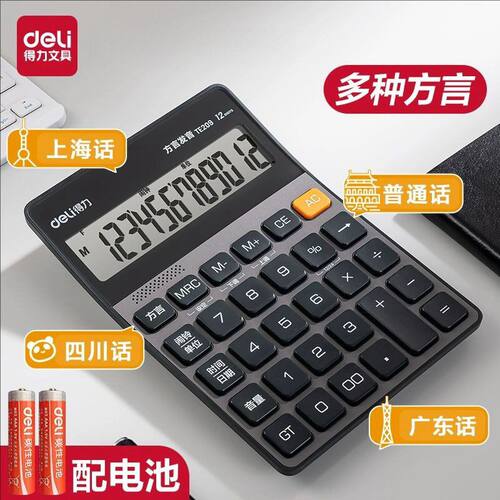 得力TE209方言语音计算器多功能公财务会记商用真人发音计算机