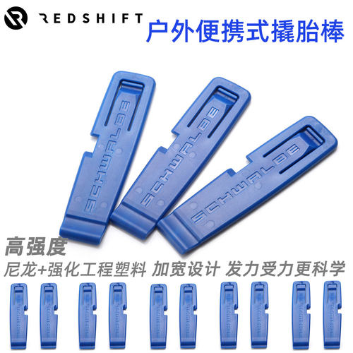 Redshift撬胎棒高强度尼龙塑料撬胎棍山地公路自行车扒胎换胎工具