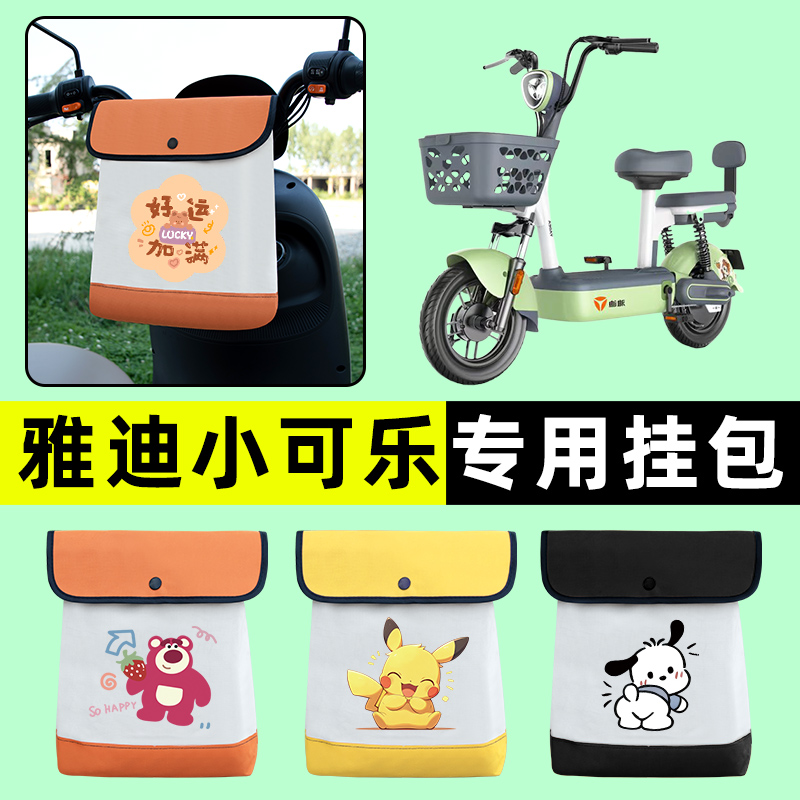 雅迪小可乐电瓶电动车前置物兜挂物收纳包防水改装装饰配件大全