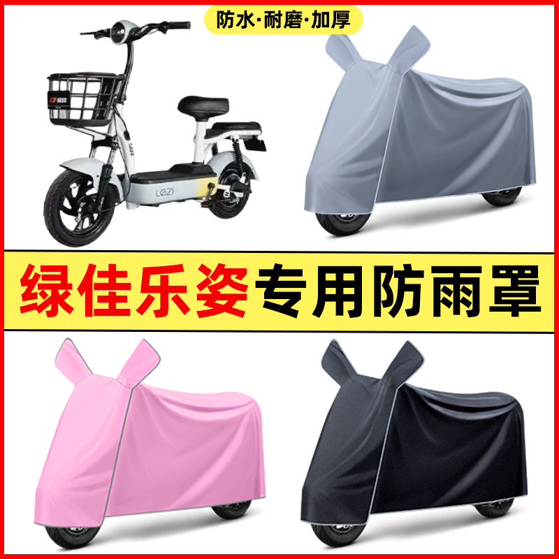绿佳乐姿lezi新国标电瓶电动车改装饰配件专用车衣车罩防晒防雨罩