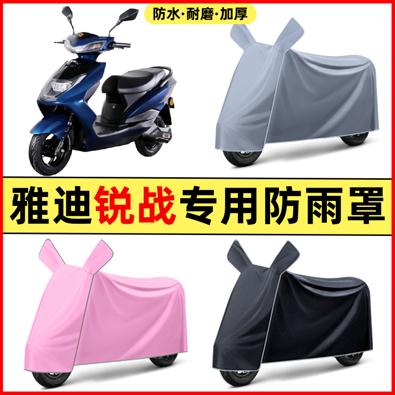 雅迪锐战电瓶电动车2024改装装饰配件大全专用车衣车罩防晒防雨罩