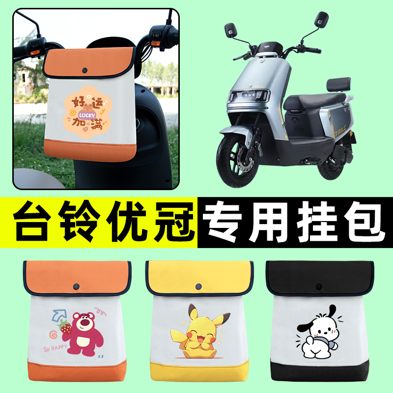 台铃优冠电瓶电动车前置物兜挂物收纳包防水改装配件大全2024新款