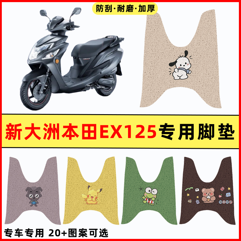 适用新大洲本田EX125踏板摩托车改装件配件大全专用脚垫脚踏垫
