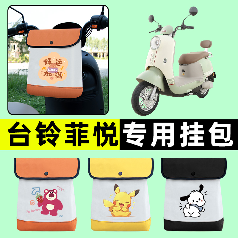 台铃菲悦超能CE版电瓶电动车前置物兜挂物收纳包防水改装配件装饰