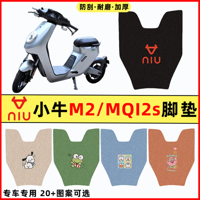 适用小牛M2/MQI2s电瓶车电动车改装配件大全装饰脚垫脚踩脚踏板垫