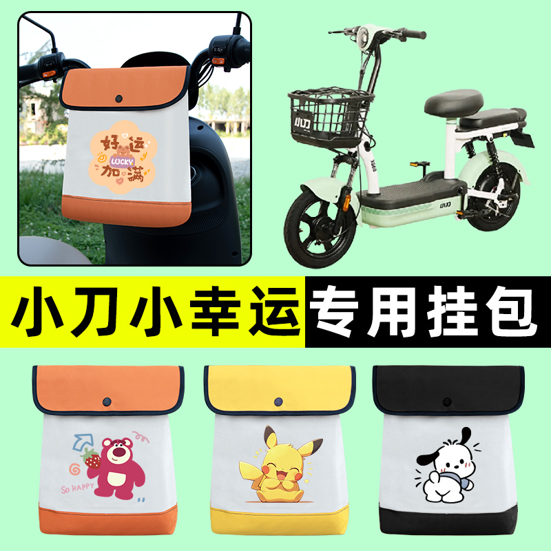 小刀小幸运电瓶车电动车前置物兜挂物收纳包防水改装配件大全专用