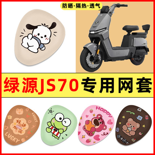 绿源JS70/FYY电瓶电动车改装饰小配件大全专用座套坐垫套防水防晒