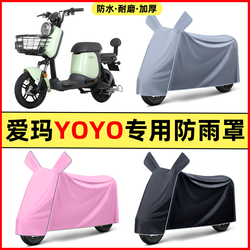 爱玛YOYO e370电瓶电动车改装饰配件大全专用车衣车罩防晒防雨罩