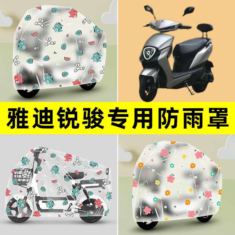 雅迪锐骏锐俊电瓶车电动车专用防晒防雨罩车雨衣改装饰配件大全