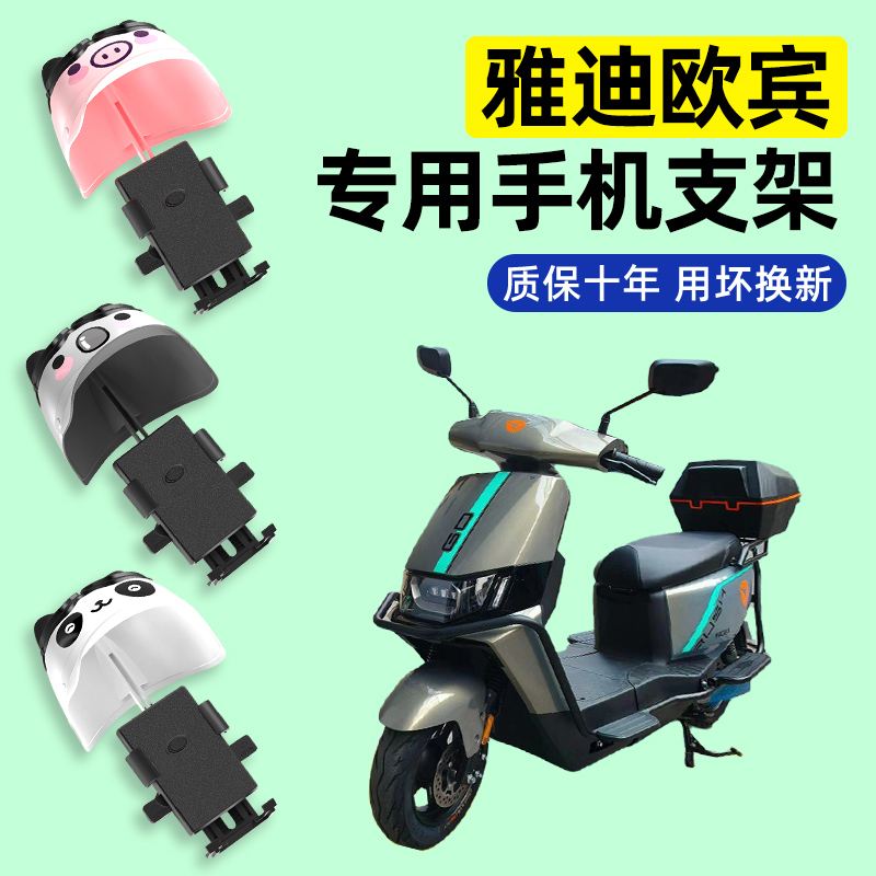 雅迪欧宾豪华运动版-一D电动车专用导航手机支架防水改装装饰配件