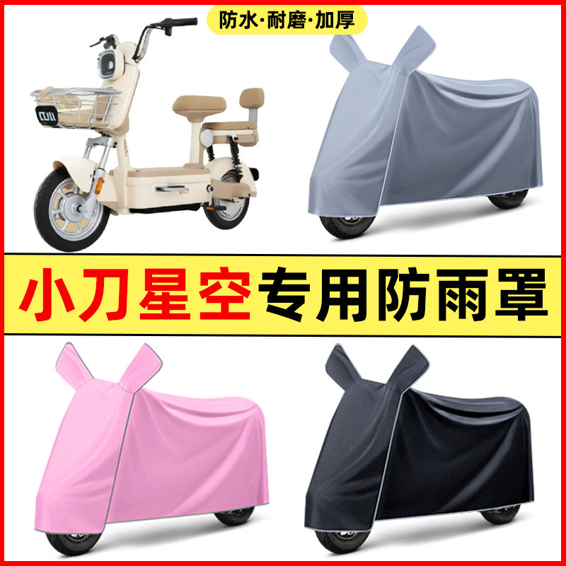 小刀星空电瓶电动车2024改装装饰配件专用车衣车罩防晒防雨罩防水