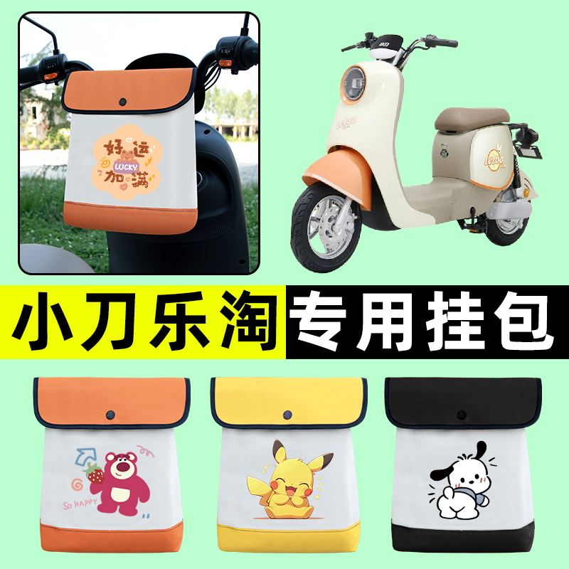 小刀乐淘电瓶车电动车专用前置物兜挂物收纳包防水改装饰配件大全