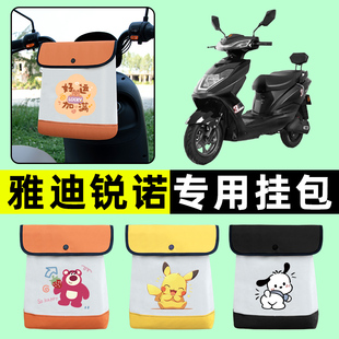 雅迪冠能锐诺100动力版电瓶电动车前置物兜挂物收纳包改装饰配件