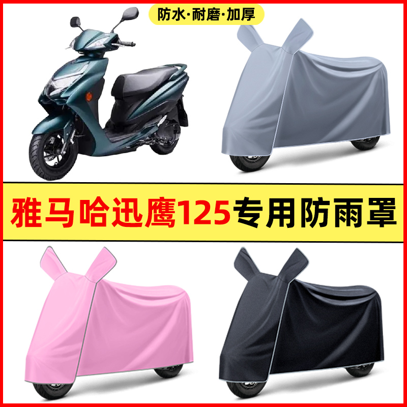 雅马哈迅鹰125踏板摩托车改装饰配件大全专用车衣车罩防晒防雨罩