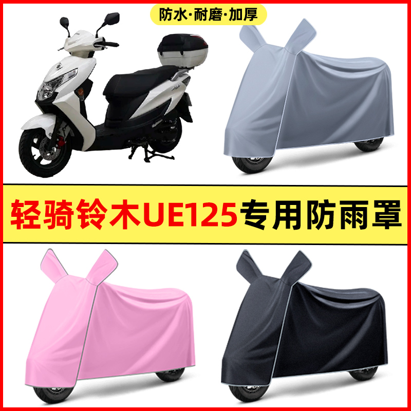 轻骑铃木UE125踏板摩托车改装饰配件大全专用车衣车罩防晒防雨罩
