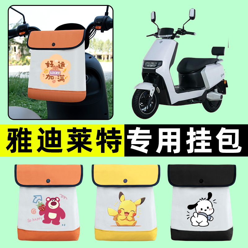 雅迪莱特电瓶车电动车前置物兜挂物收纳包防水专用改装饰配件大全